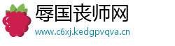 辱国丧师网